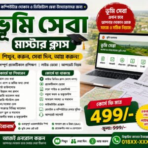 ভূমিসেবা মাষ্টার কোর্স